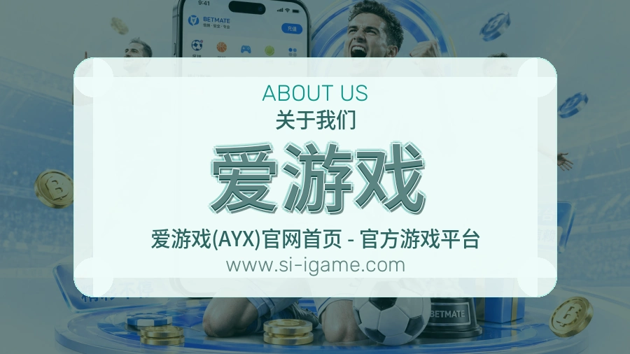 爱游戏